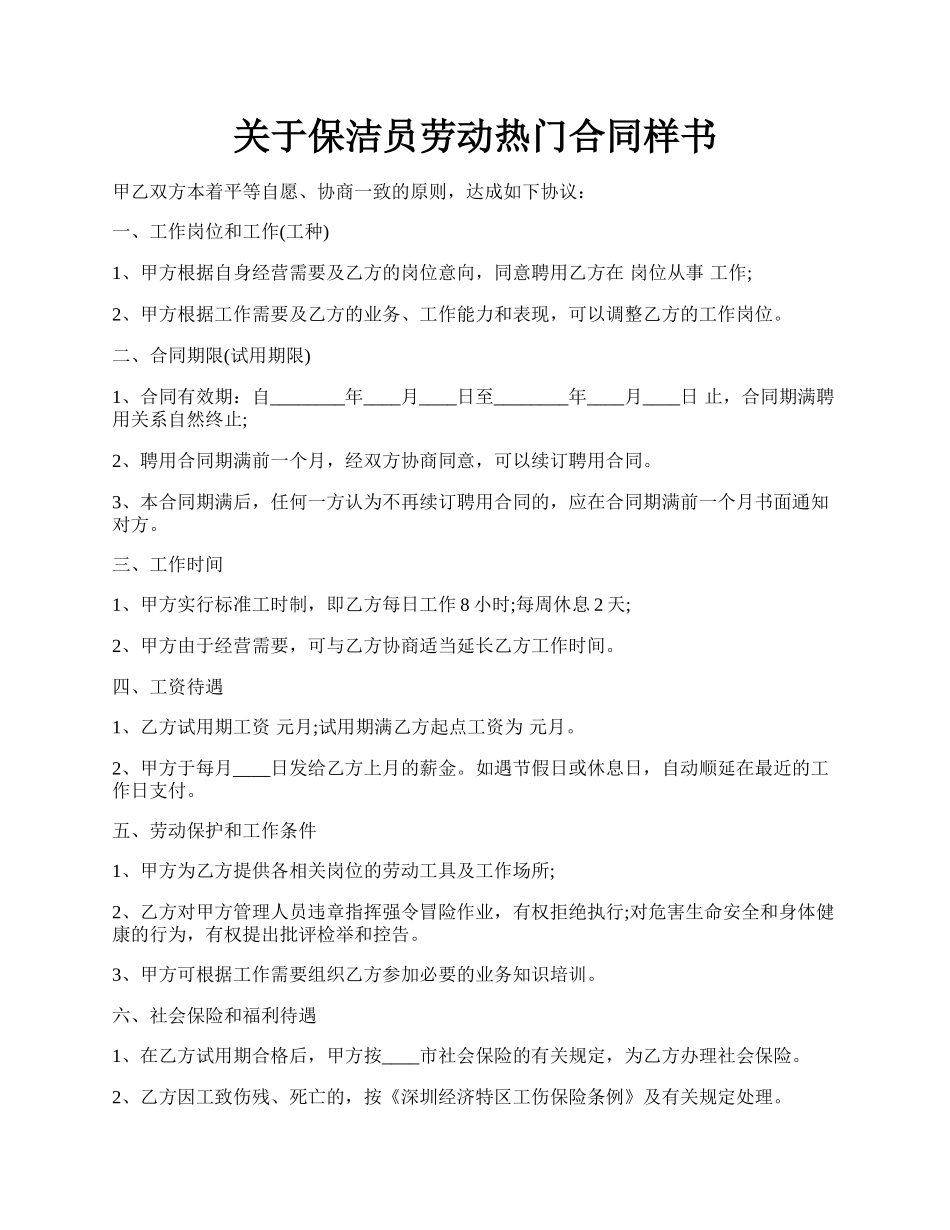 关于保洁员劳动热门合同样书.docx_第1页