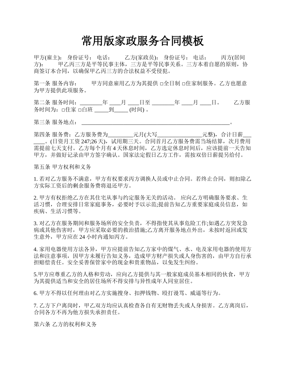 常用版家政服务合同模板.docx_第1页