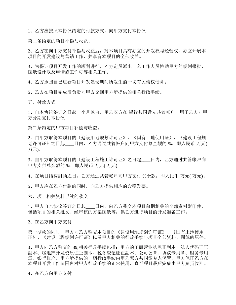 房产合作开发热门协议书.docx_第2页