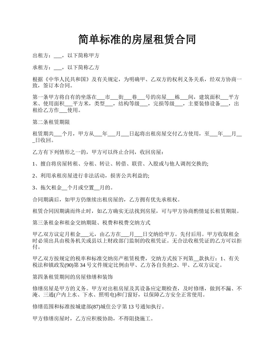 简单标准的房屋租赁合同.docx_第1页