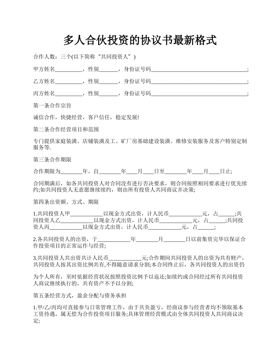 多人合伙投资的协议书最新格式.docx_第1页