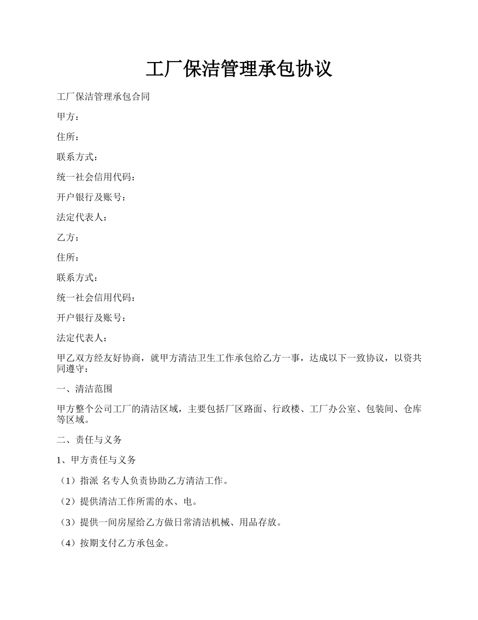 工厂保洁管理承包协议.docx_第1页