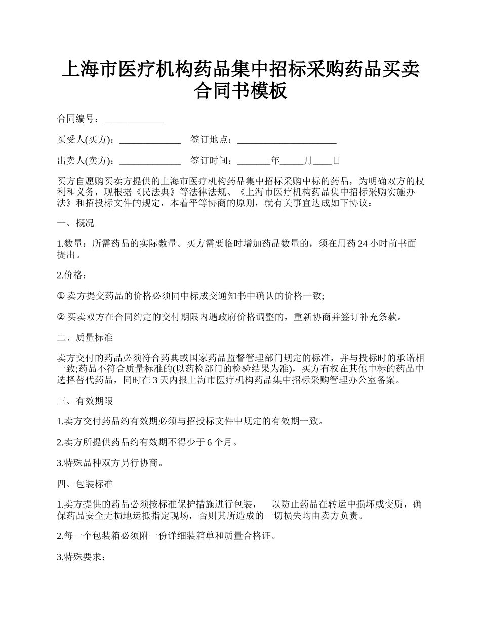 上海市医疗机构药品集中招标采购药品买卖合同书模板.docx_第1页