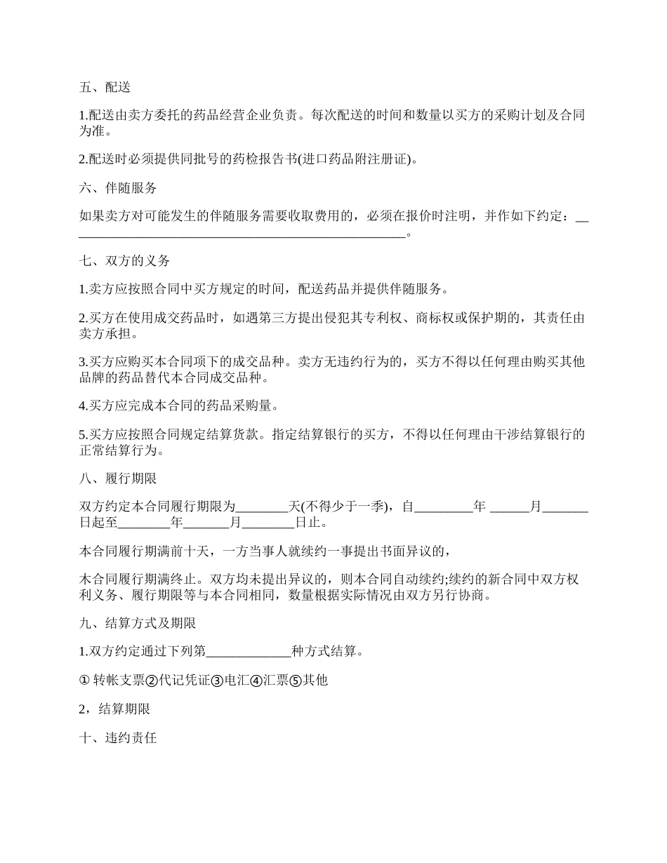 上海市医疗机构药品集中招标采购药品买卖合同书模板.docx_第2页