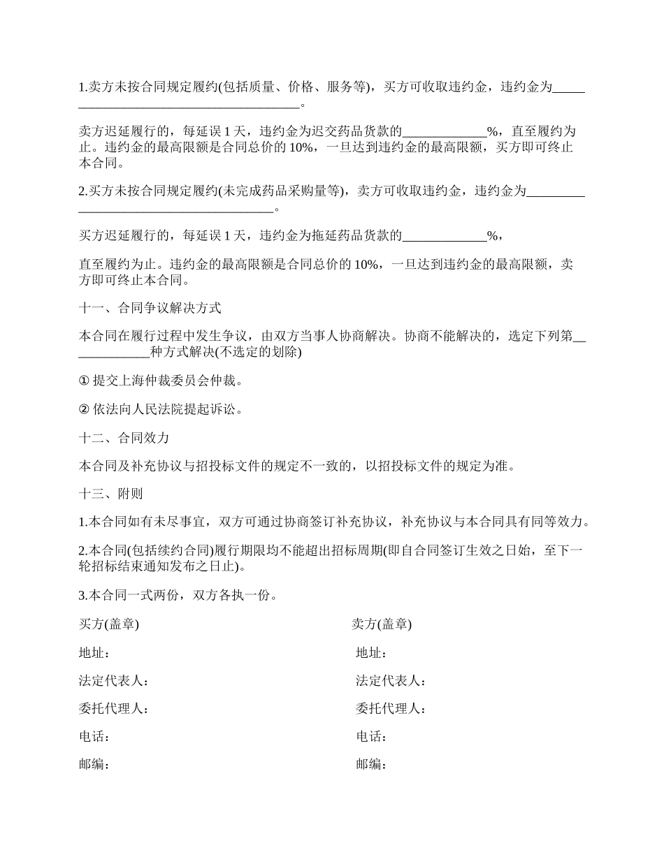 上海市医疗机构药品集中招标采购药品买卖合同书模板.docx_第3页