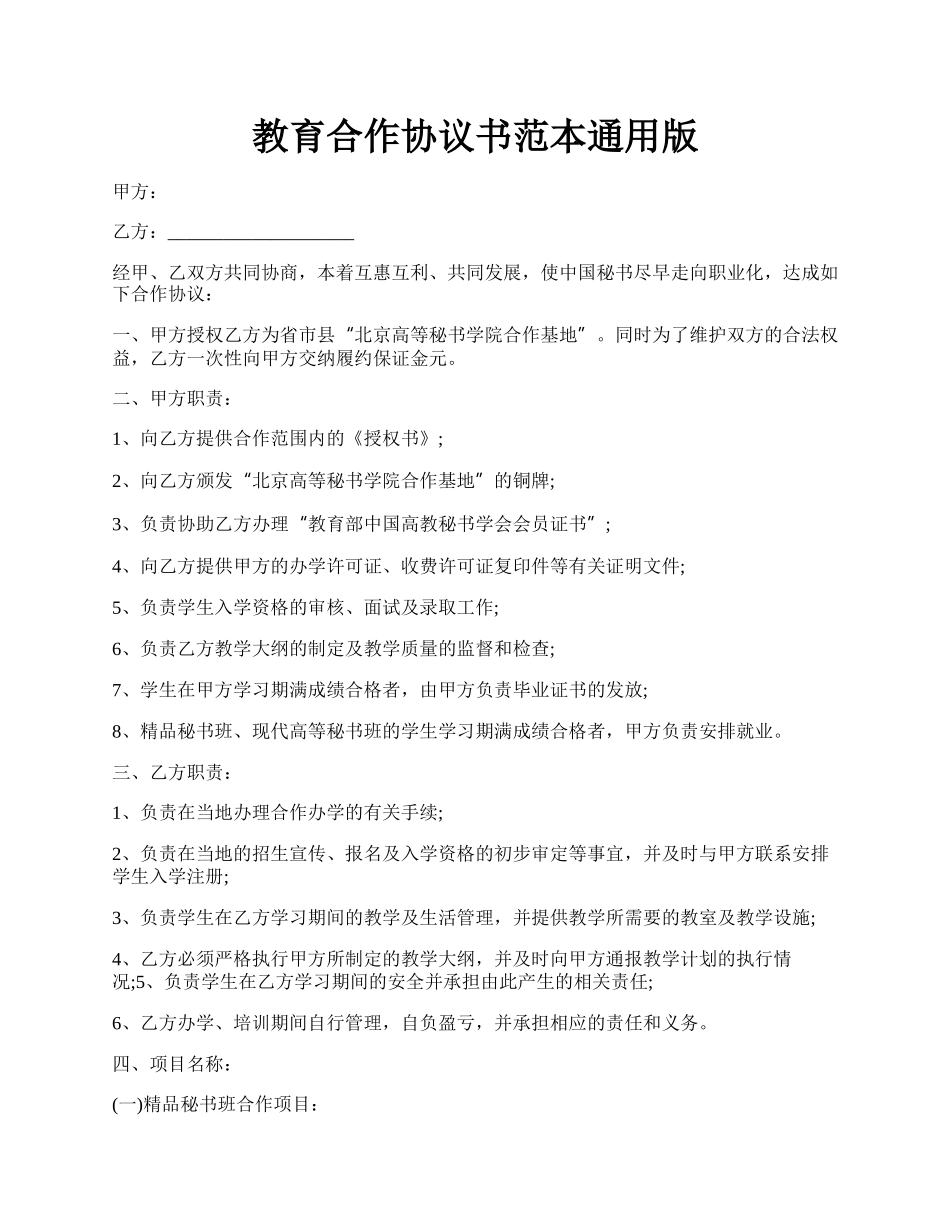 教育合作协议书范本通用版.docx_第1页