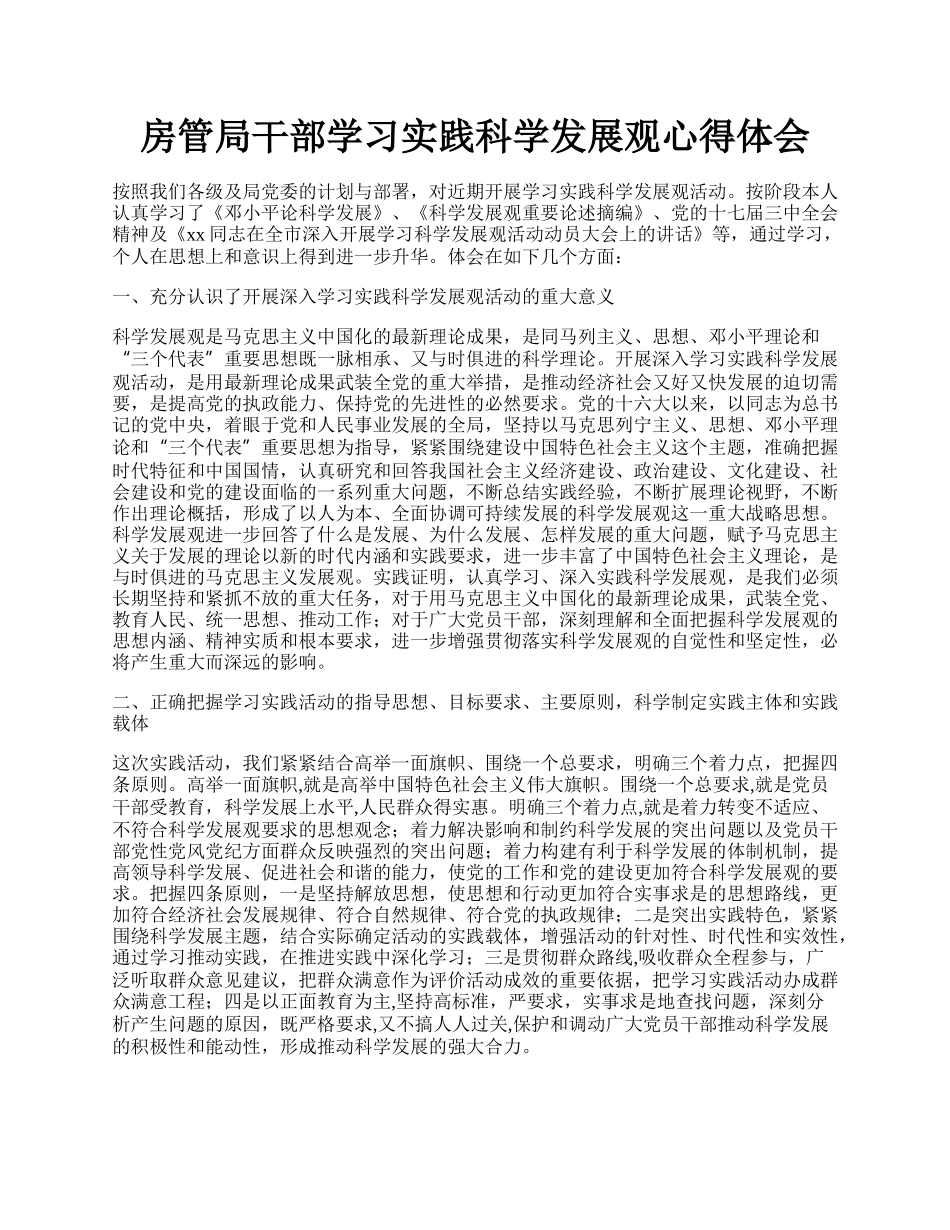 房管局干部学习实践科学发展观心得体会.docx_第1页