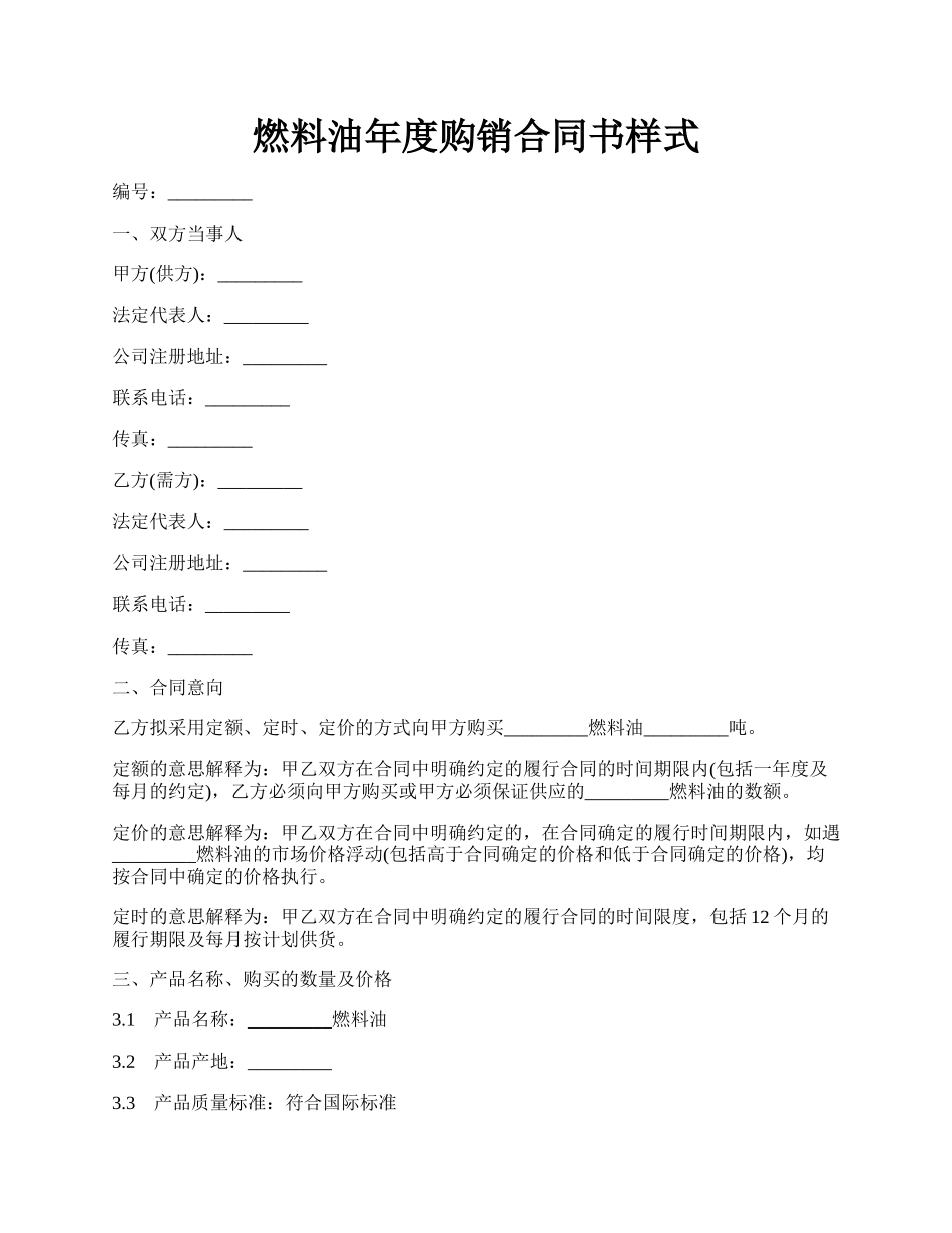 燃料油年度购销合同书样式.docx_第1页