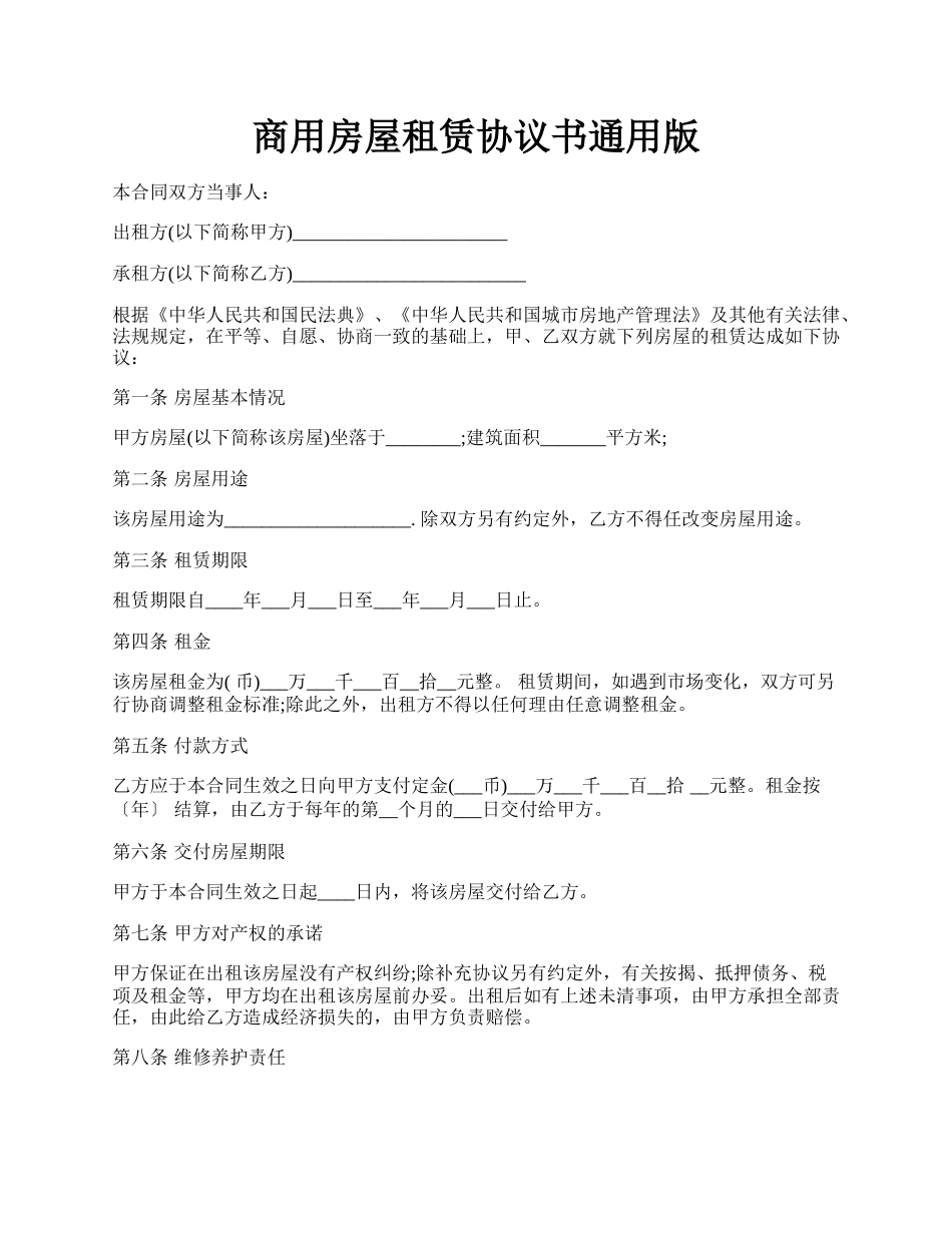 商用房屋租赁协议书通用版.docx_第1页