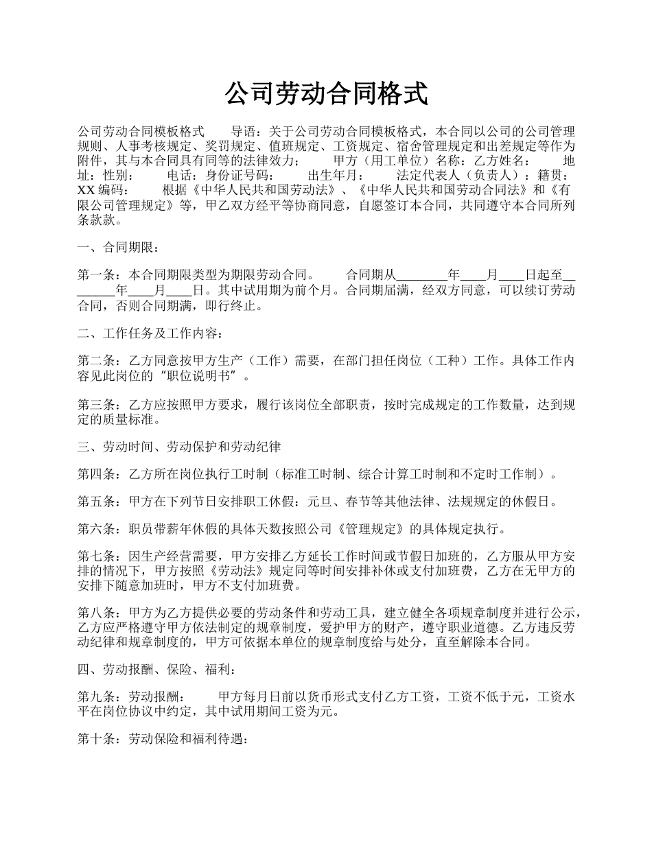 公司劳动合同格式.docx_第1页