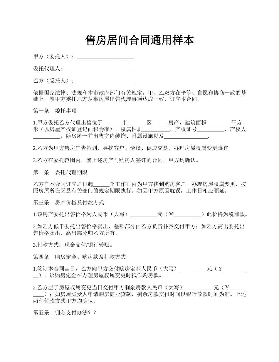 售房居间合同通用样本.docx_第1页