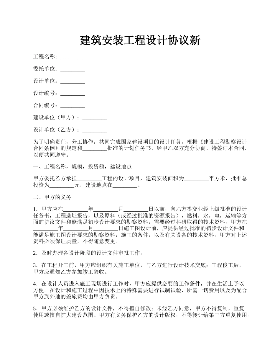建筑安装工程设计协议新.docx_第1页