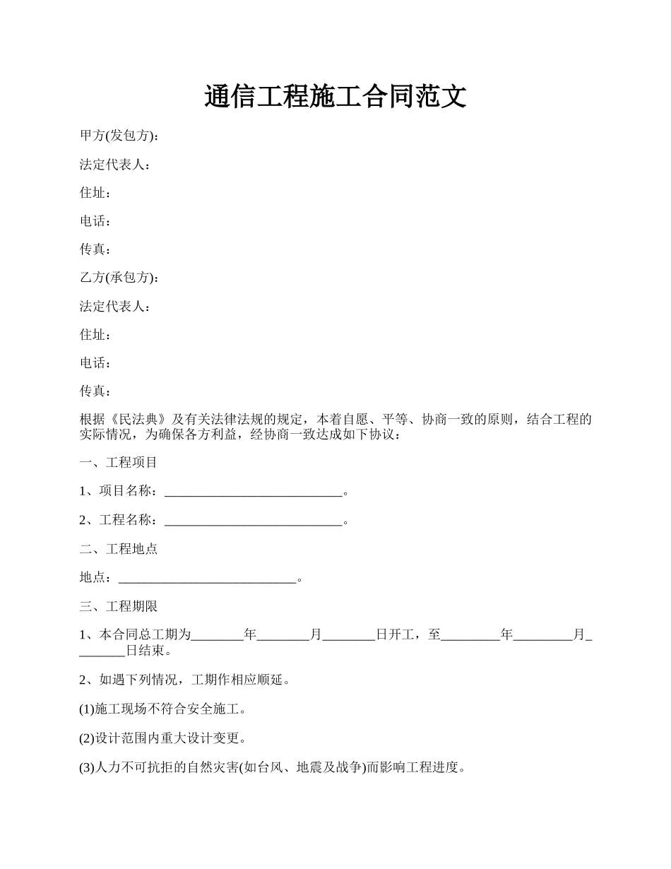 通信工程施工合同范文.docx_第1页