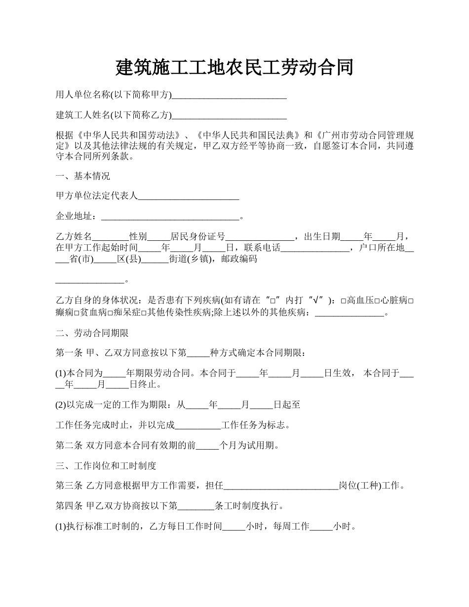 建筑施工工地农民工劳动合同.docx_第1页