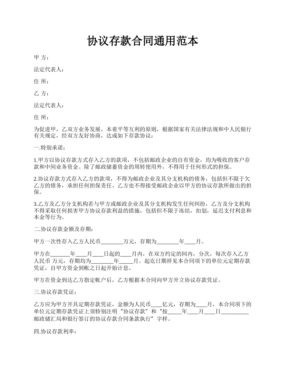 协议存款合同通用范本.docx_第1页