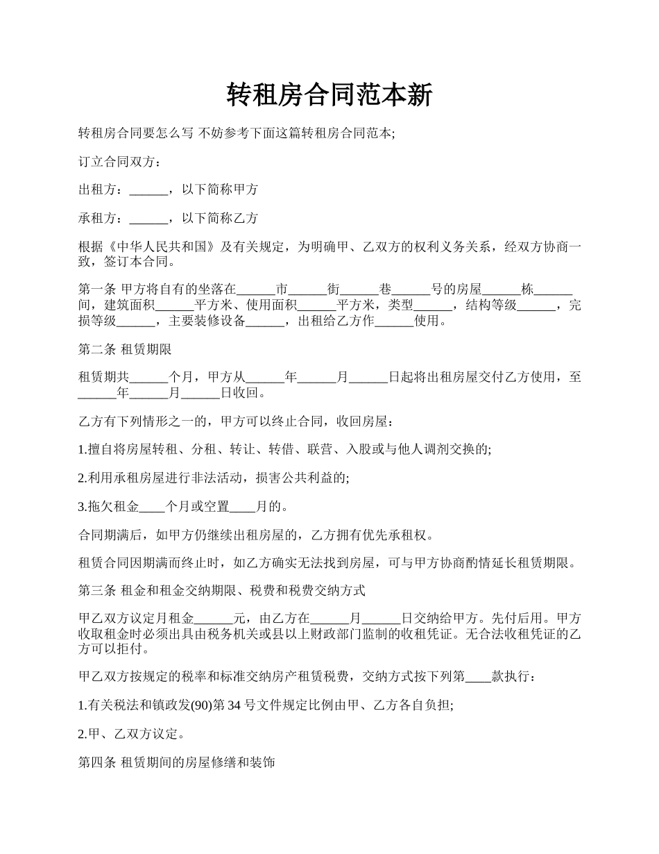 转租房合同范本新.docx_第1页