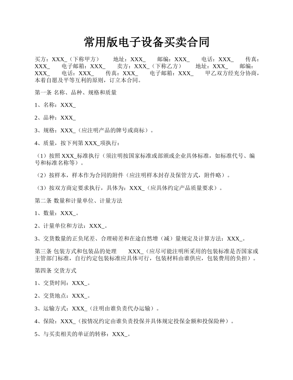 常用版电子设备买卖合同.docx_第1页