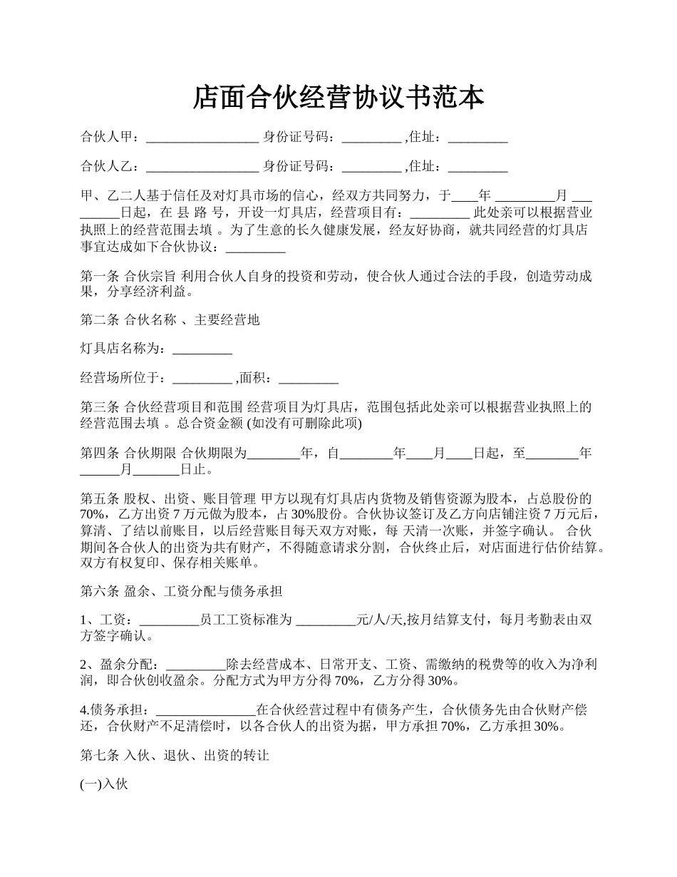 店面合伙经营协议书范本.docx_第1页