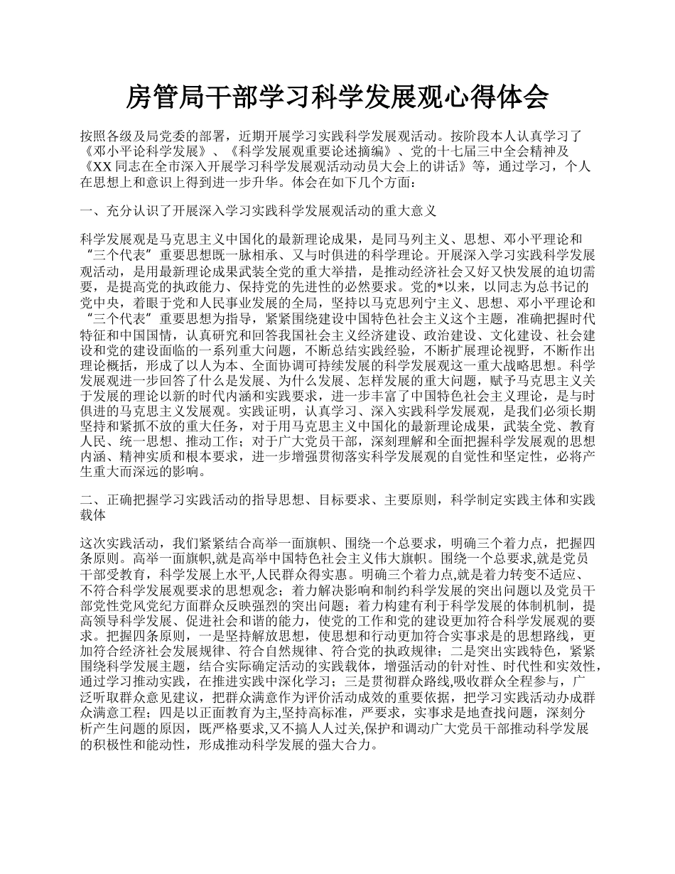 房管局干部学习科学发展观心得体会.docx_第1页