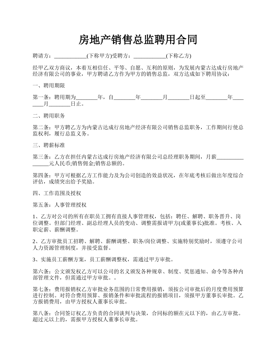 房地产销售总监聘用合同.docx_第1页