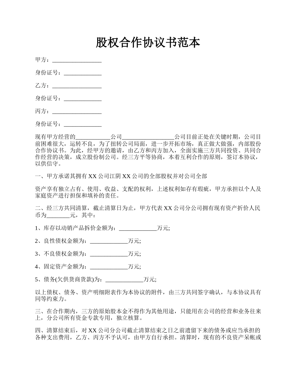 股权合作协议书范本.docx_第1页