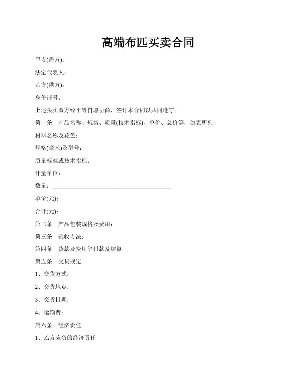 高端布匹买卖合同.docx_第1页