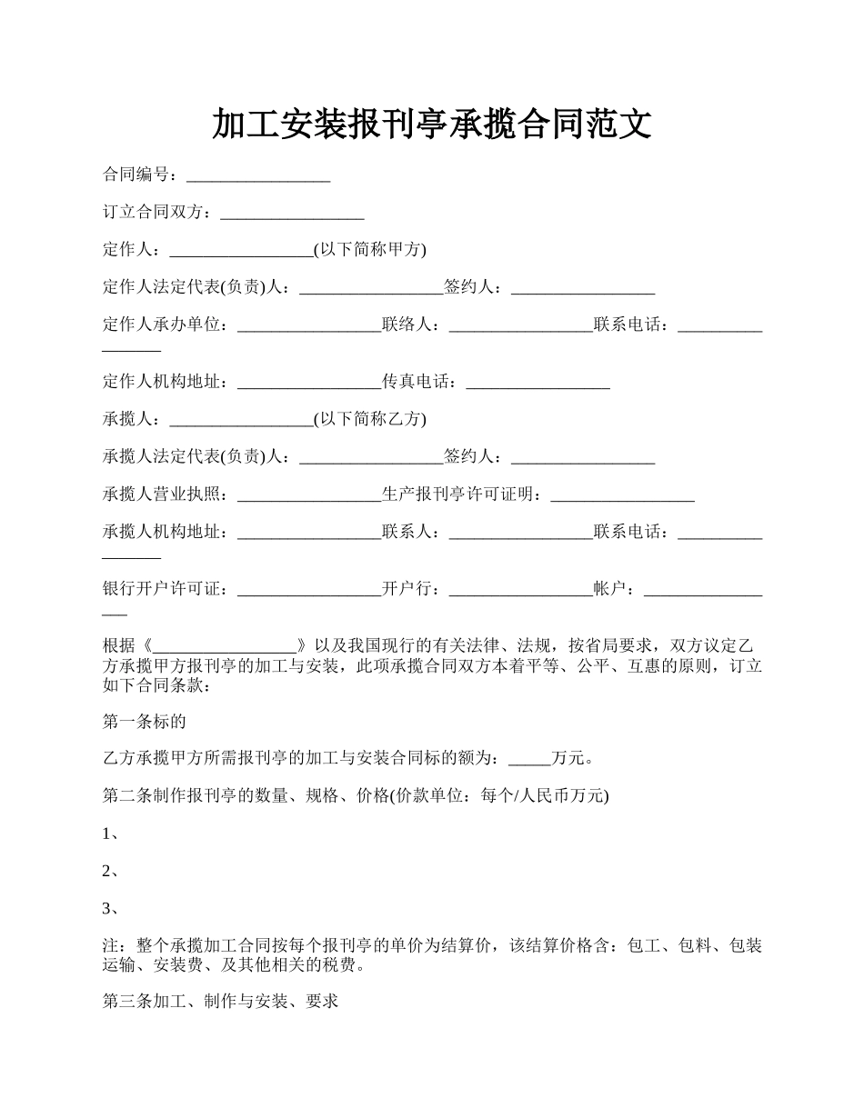 加工安装报刊亭承揽合同范文.docx_第1页