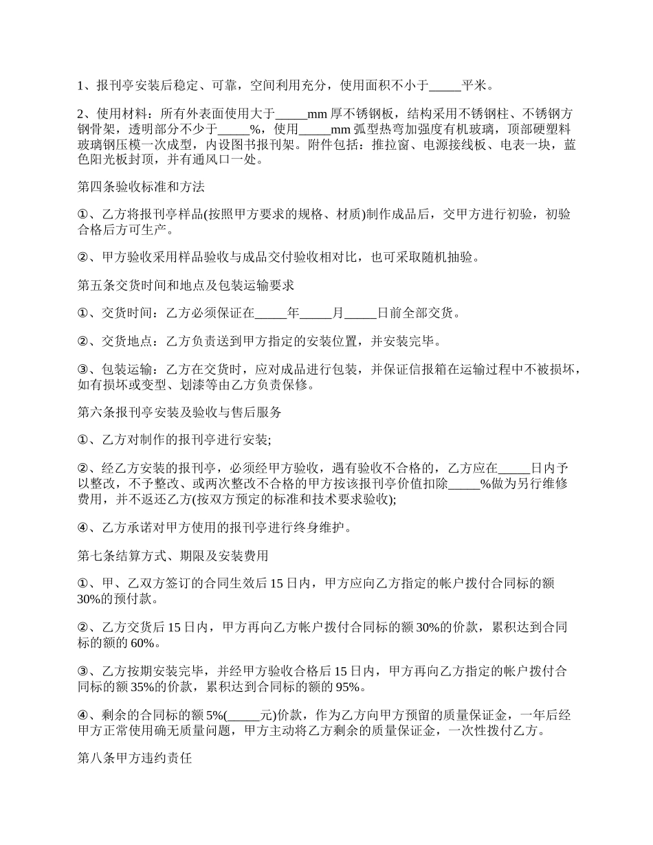 加工安装报刊亭承揽合同范文.docx_第2页