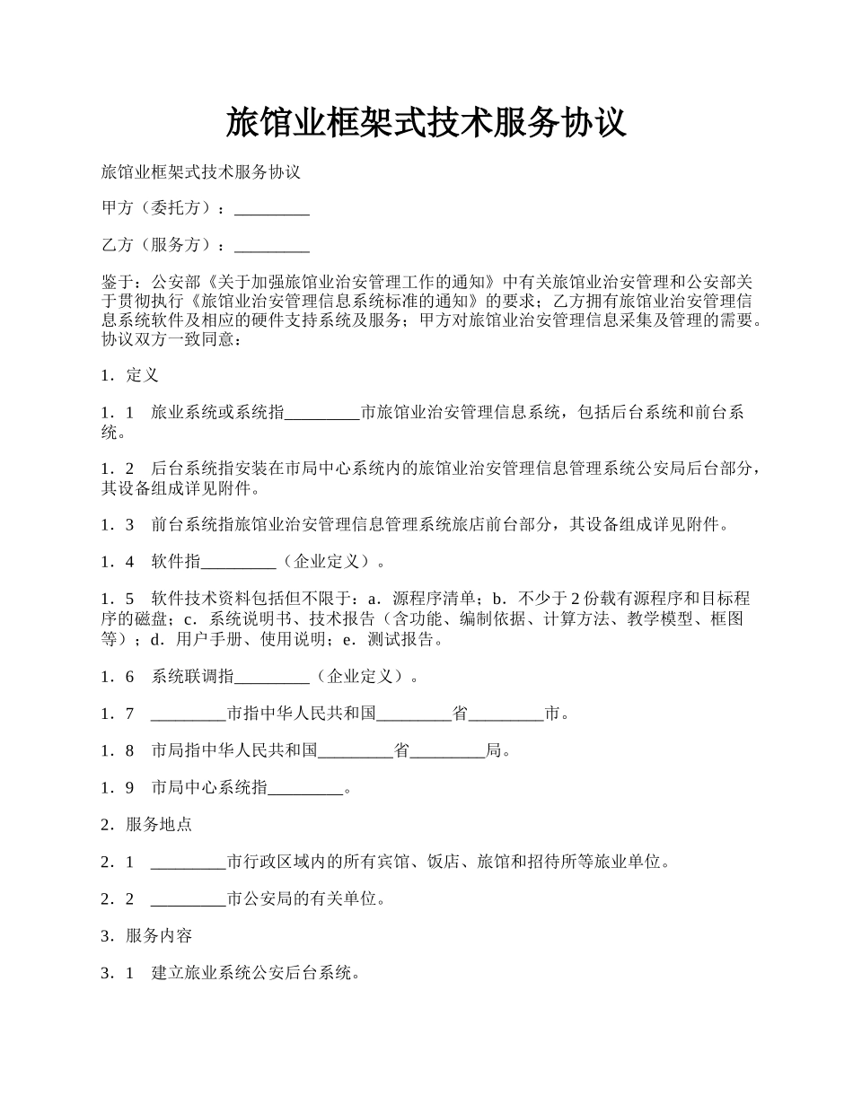 旅馆业框架式技术服务协议.docx_第1页