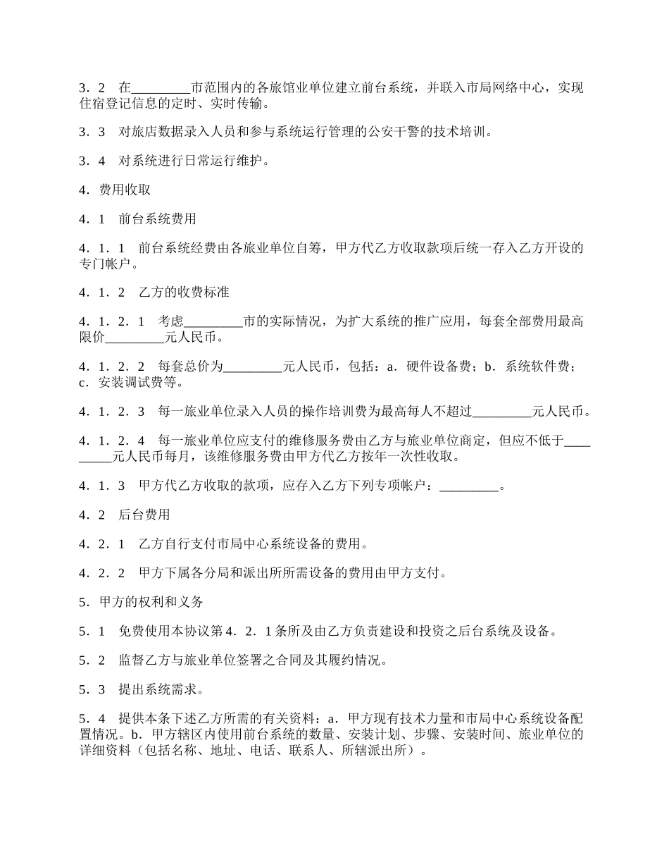 旅馆业框架式技术服务协议.docx_第2页