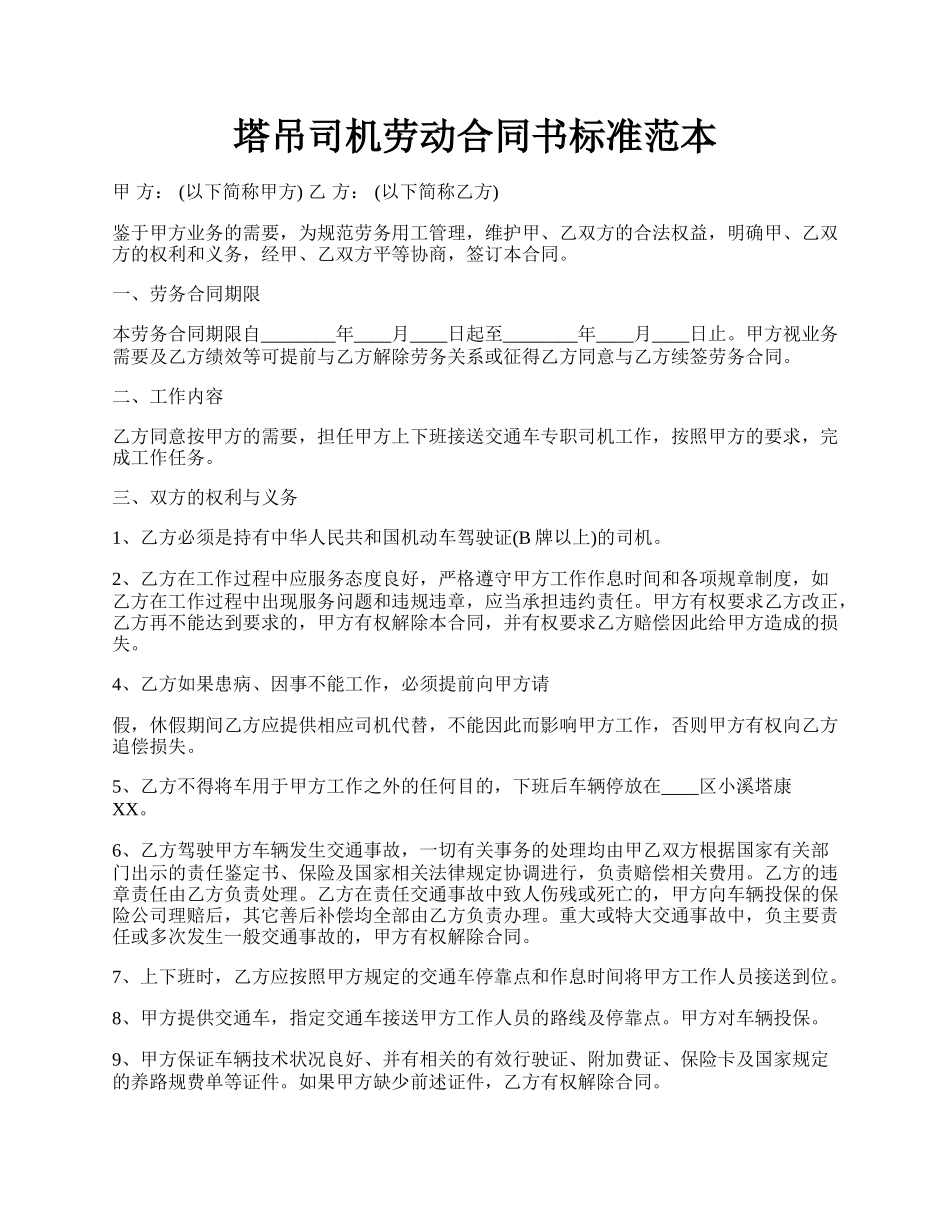 塔吊司机劳动合同书标准范本.docx_第1页