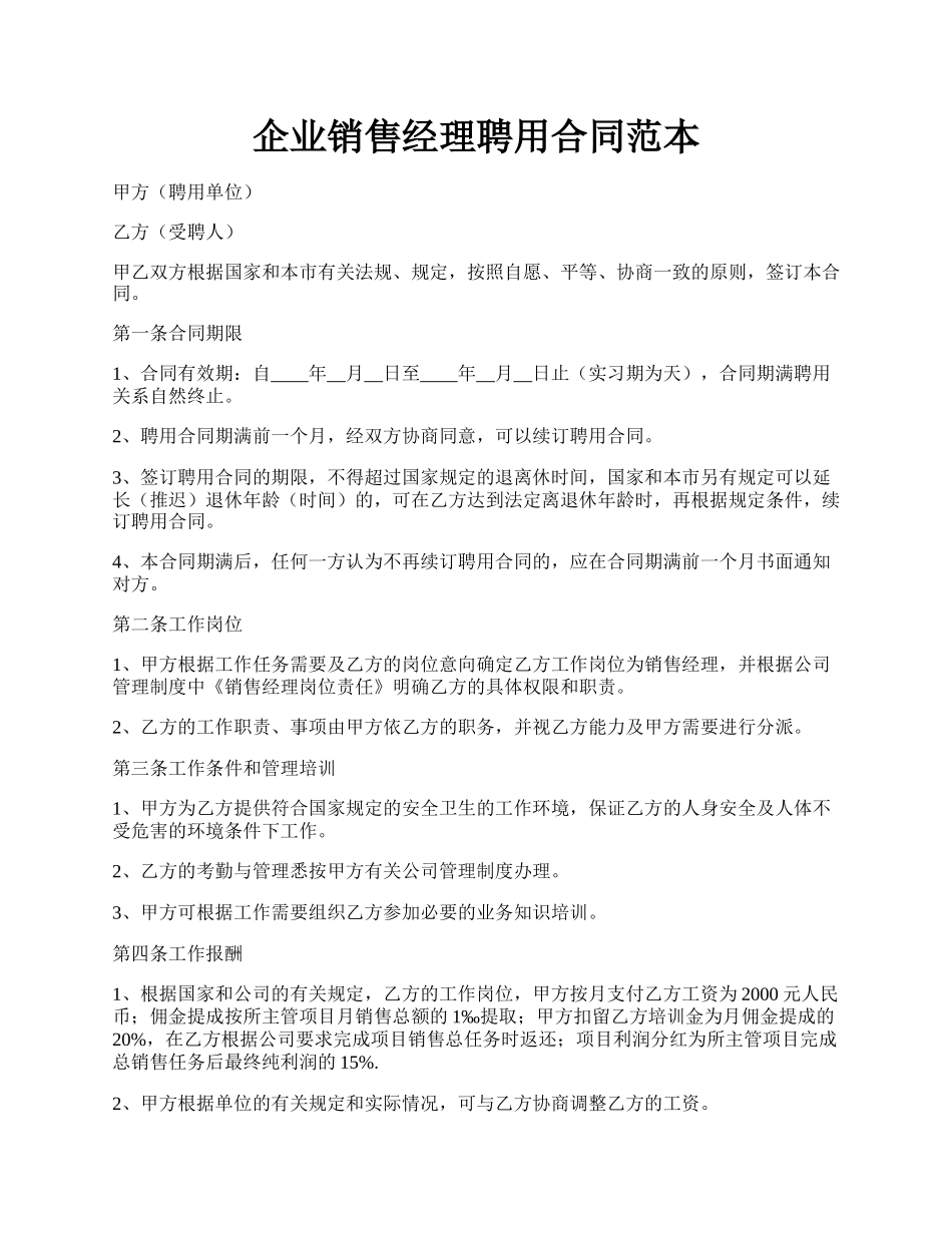 企业销售经理聘用合同范本.docx_第1页