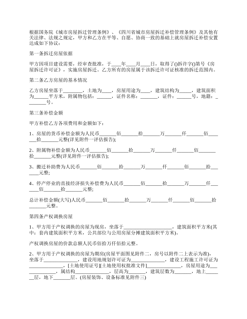 四川省房屋拆迁产权调换协议.docx_第2页