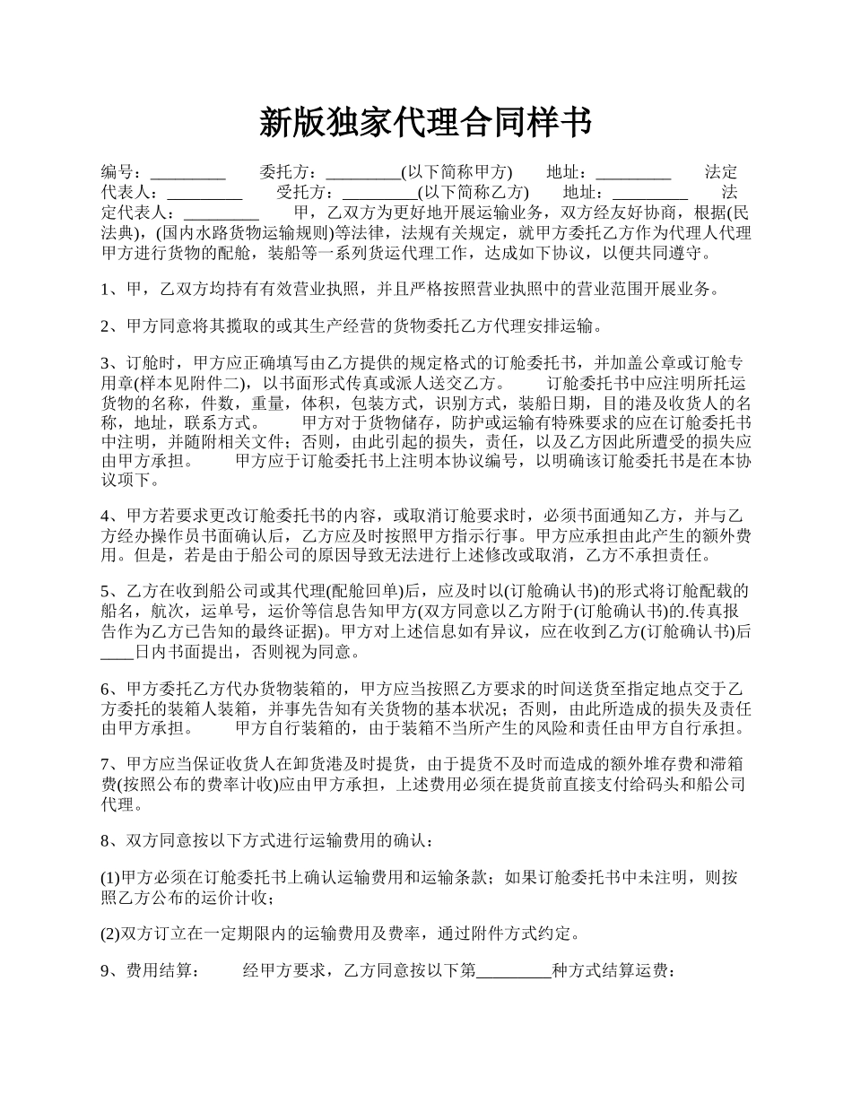 新版独家代理合同样书.docx_第1页