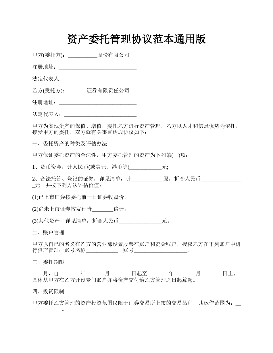 资产委托管理协议范本通用版.docx_第1页