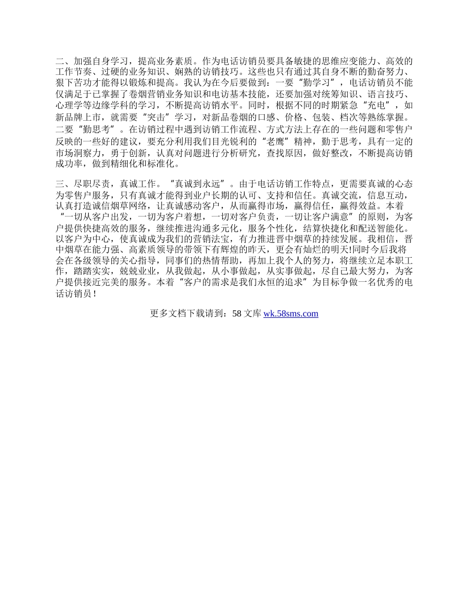 烟草电访员半年工作总结.docx_第2页