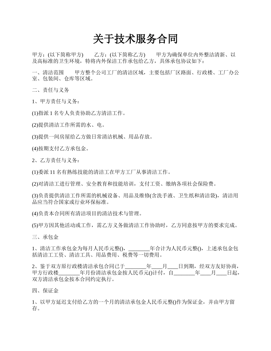 关于技术服务合同.docx_第1页