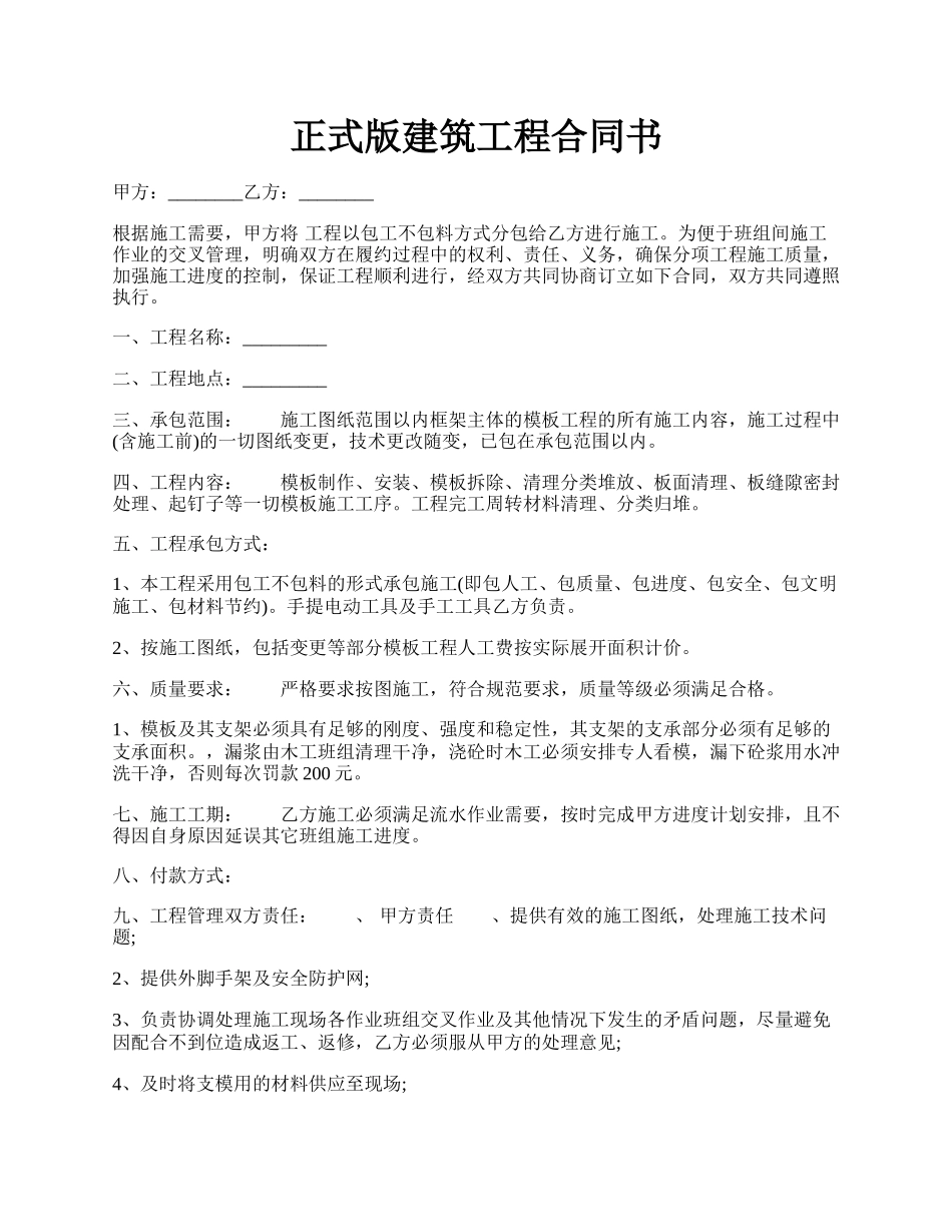 正式版建筑工程合同书.docx_第1页