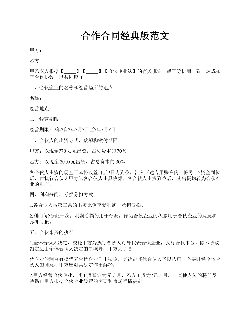 合作合同经典版范文.docx_第1页