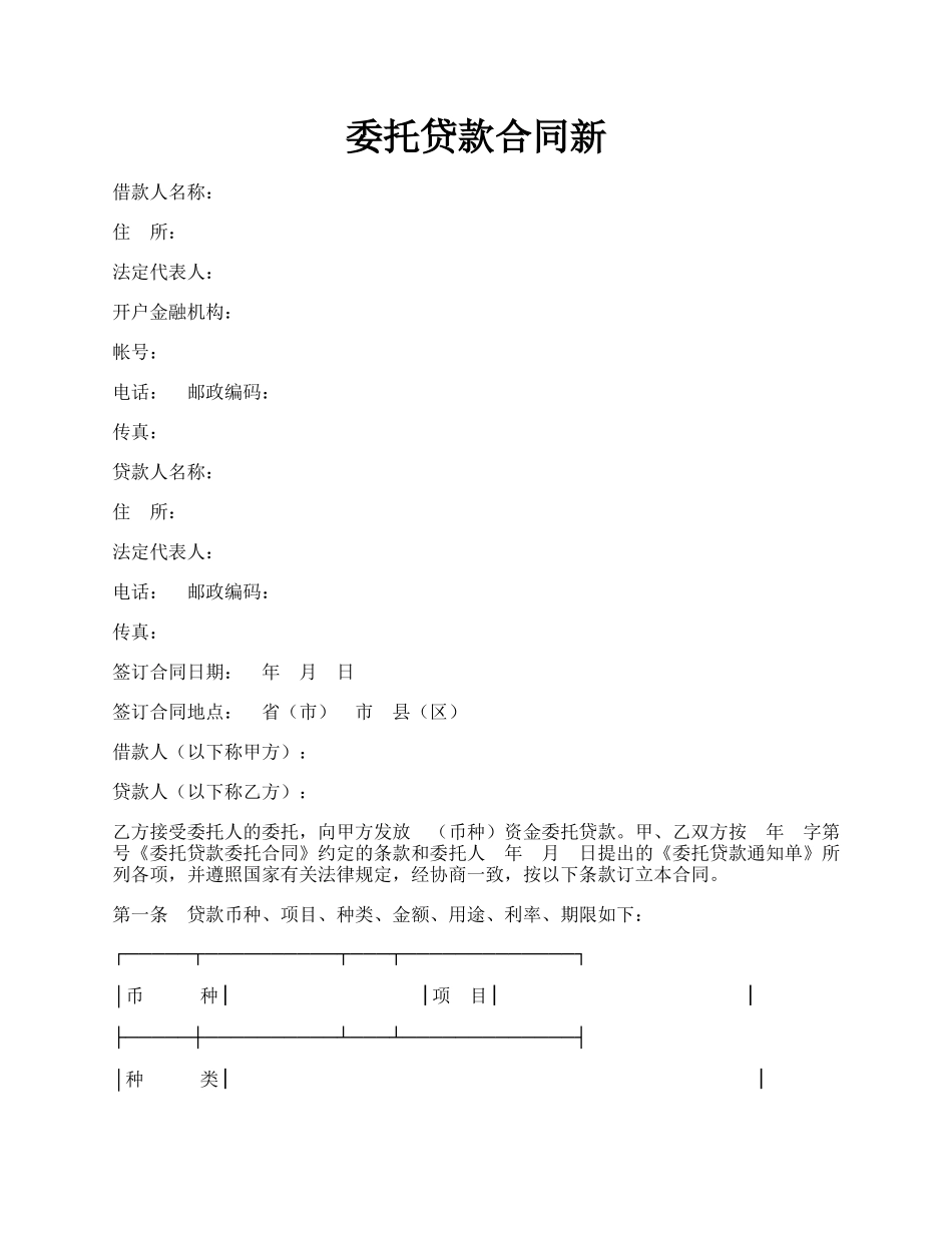 委托贷款合同新.docx_第1页