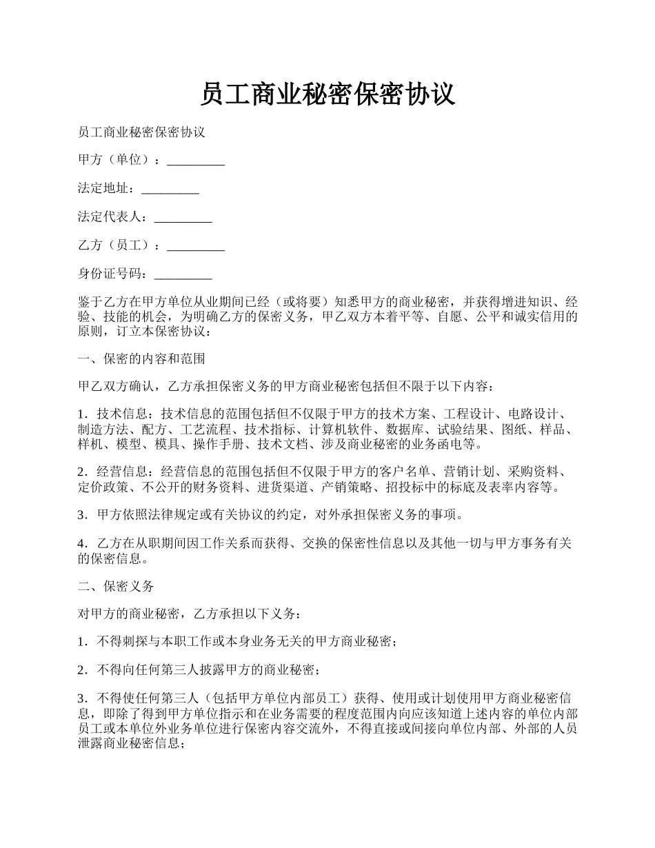 员工商业秘密保密协议.docx_第1页