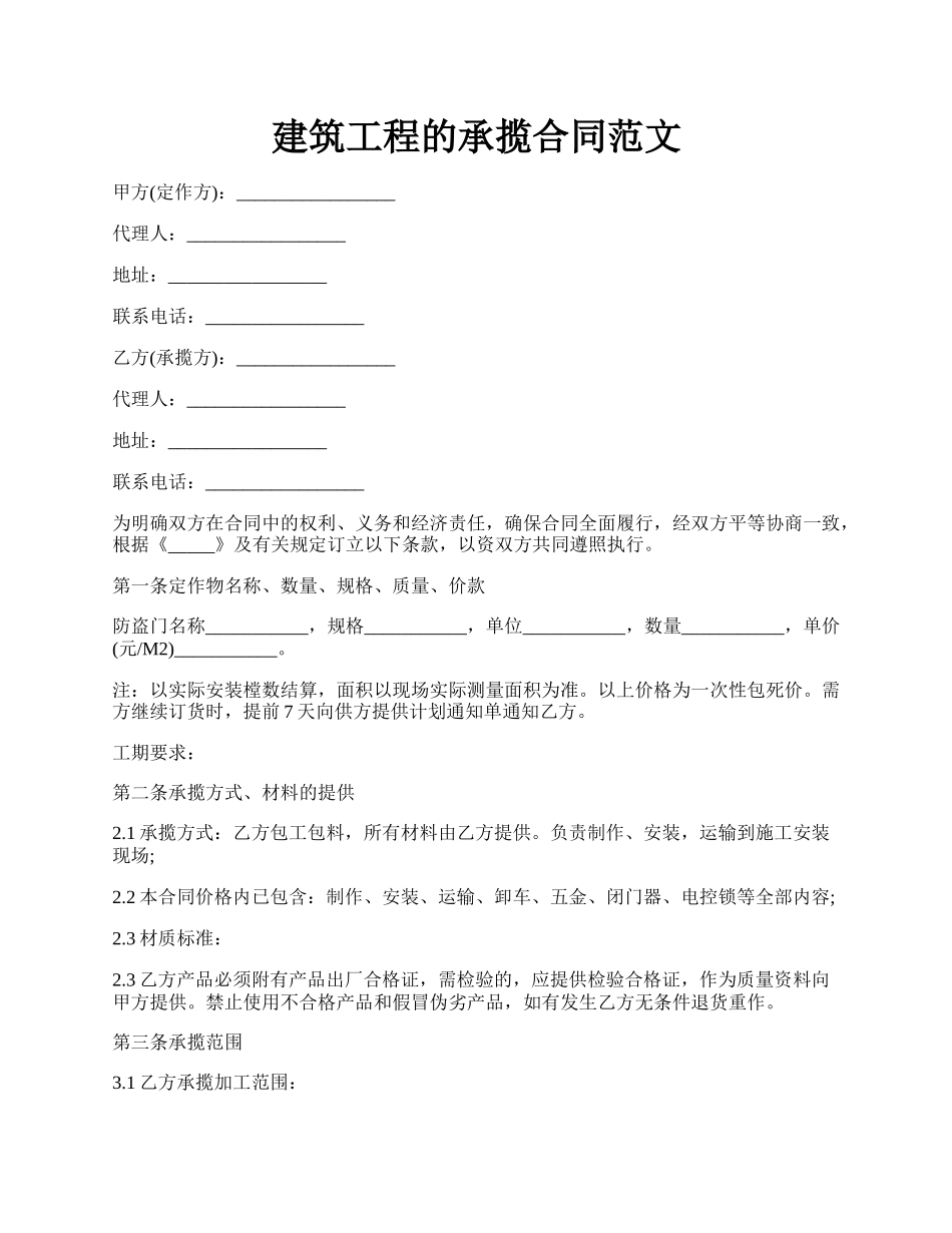 建筑工程的承揽合同范文.docx_第1页