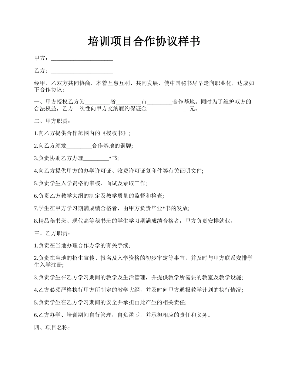 培训项目合作协议样书.docx_第1页