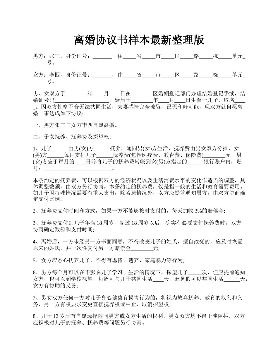 离婚协议书样本最新整理版.docx_第1页