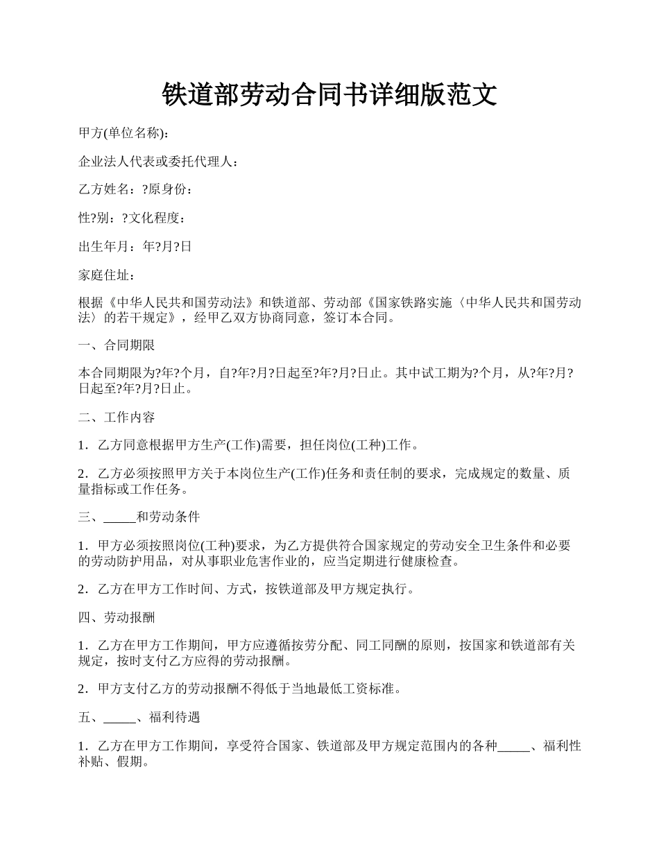 铁道部劳动合同书详细版范文.docx_第1页