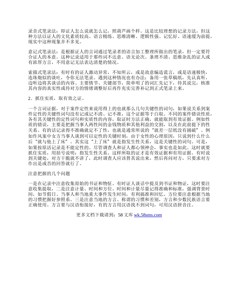 做好调查笔录心得体会.docx_第2页