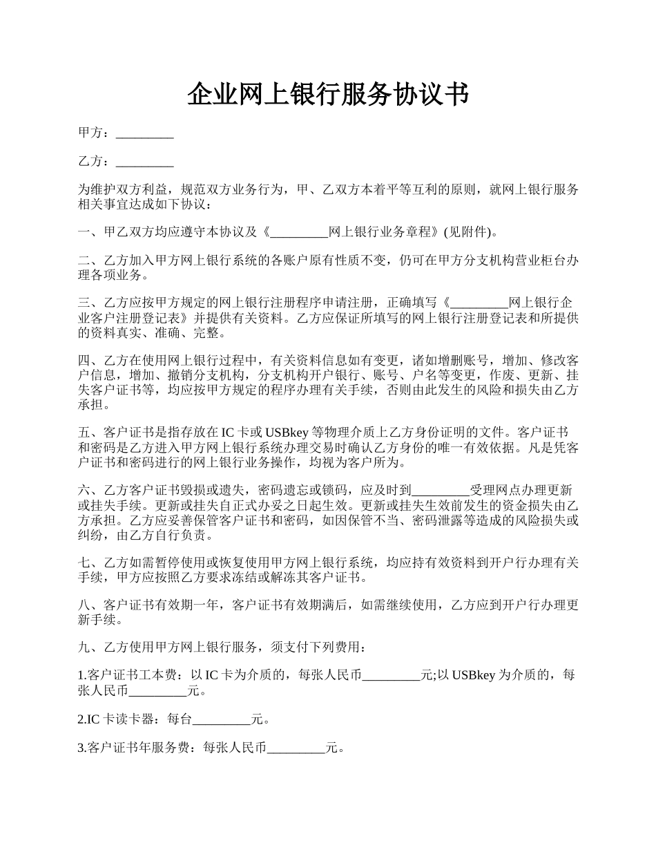 企业网上银行服务协议书.docx_第1页