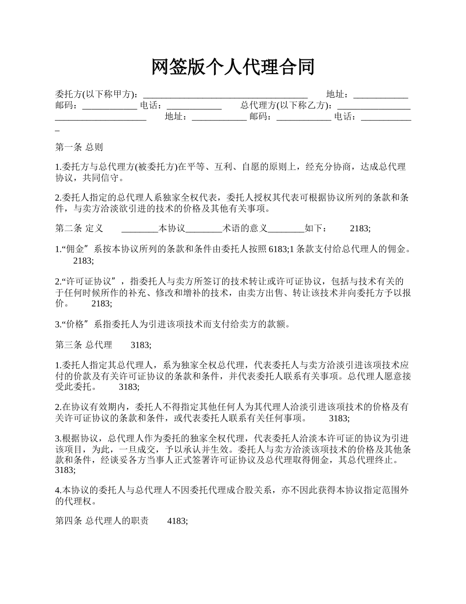 网签版个人代理合同.docx_第1页