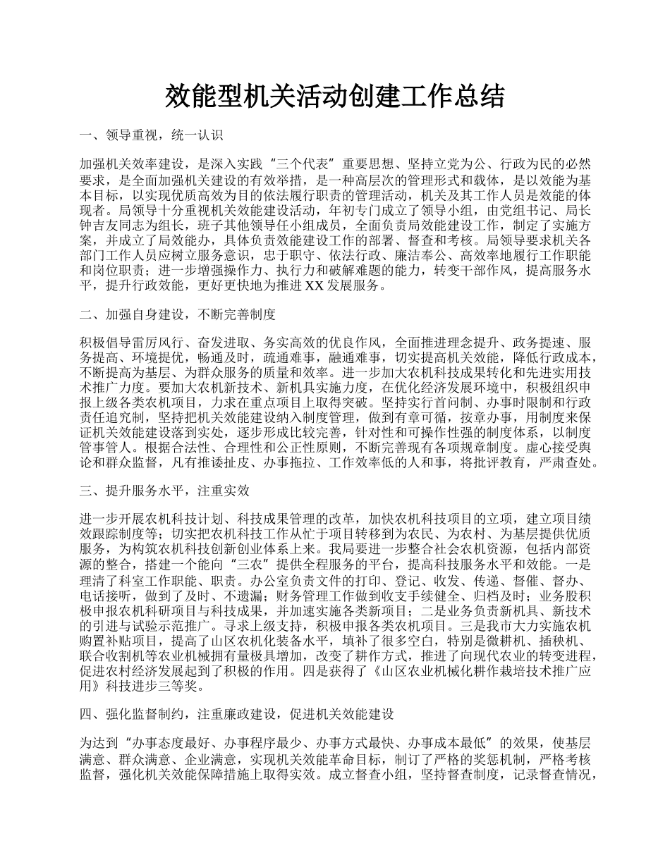 效能型机关活动创建工作总结.docx_第1页