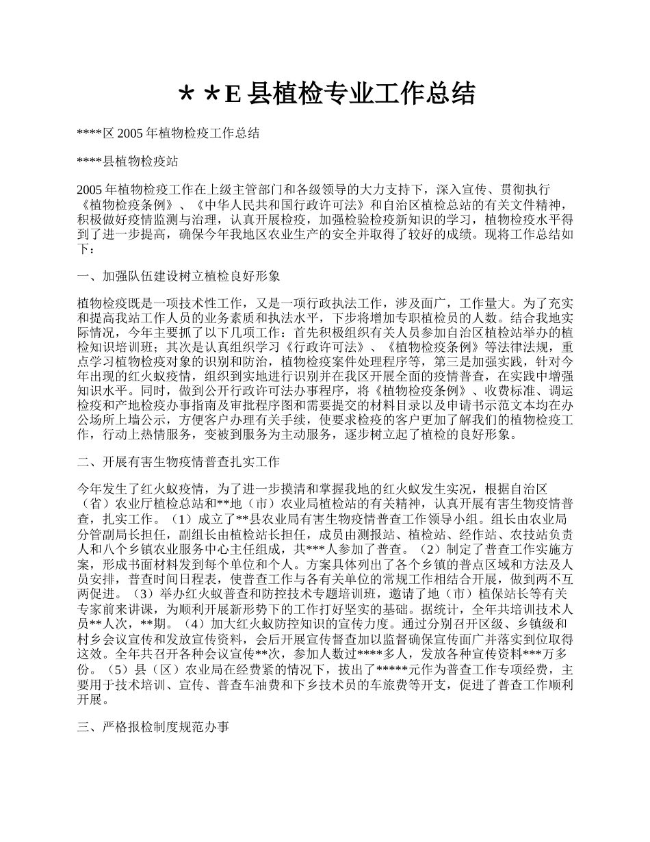 ＊＊E县植检专业工作总结.docx_第1页
